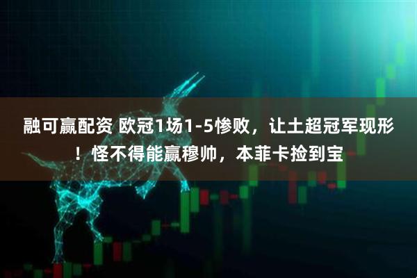 融可赢配资 欧冠1场1-5惨败，让土超冠军现形！怪不得能赢穆帅，本菲卡捡到宝