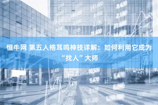 恒牛网 第五人格耳鸣神技详解：如何利用它成为“找人”大师