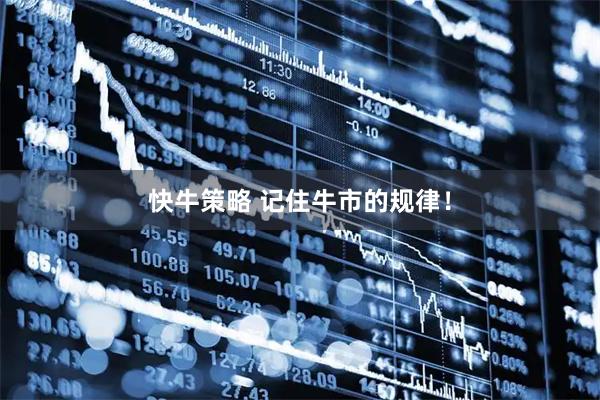 快牛策略 记住牛市的规律！
