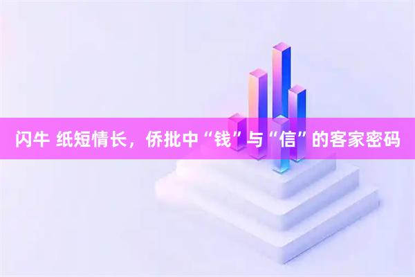 闪牛 纸短情长，侨批中“钱”与“信”的客家密码