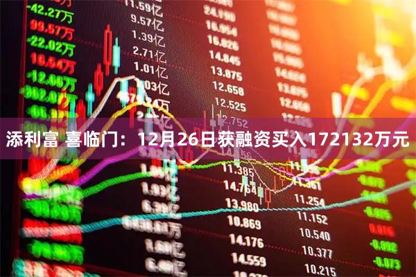 添利富 喜临门:12月26日获融资买入172132万元