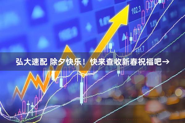 弘大速配 除夕快乐！快来查收新春祝福吧→
